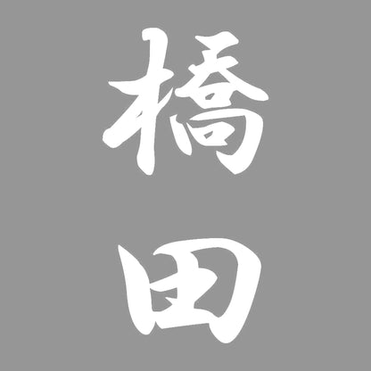 橋田 縦書き (A) 7