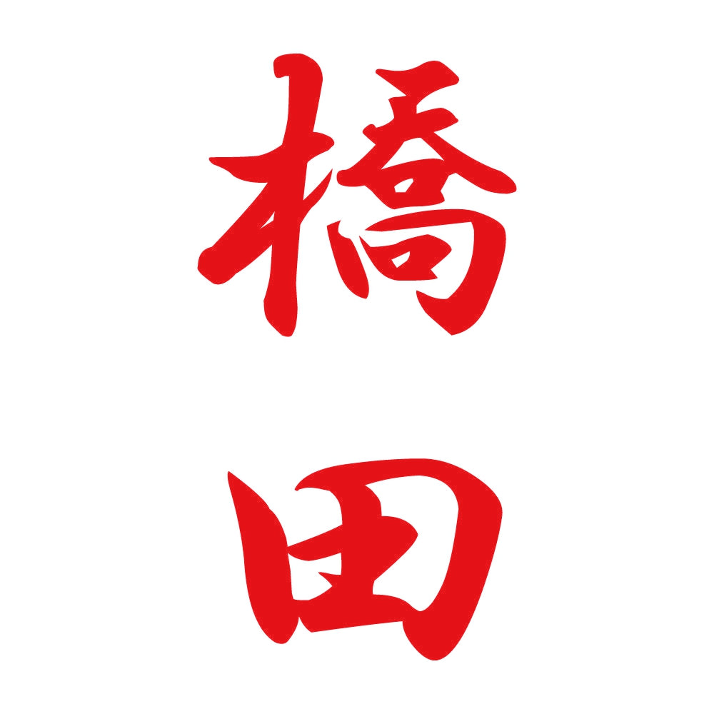 橋田 縦書き (A) 8