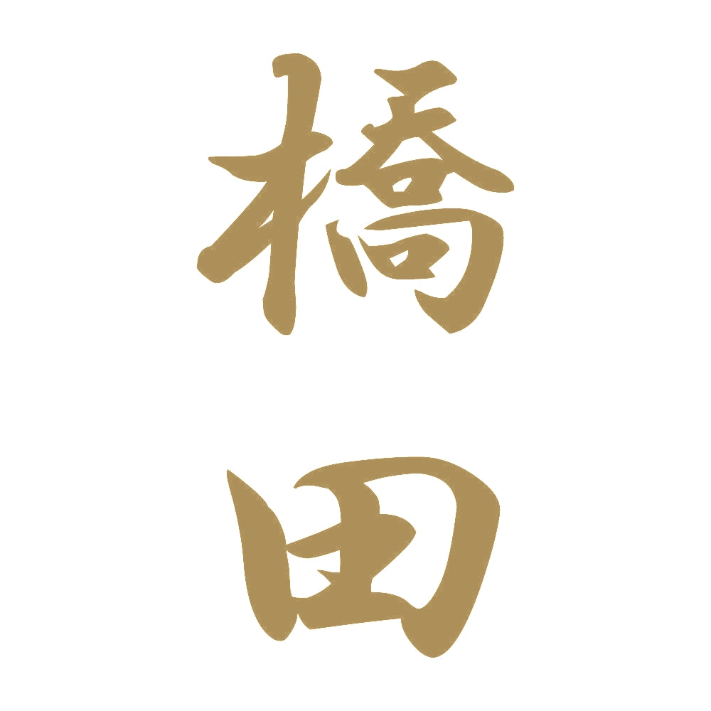 橋田 縦書き (A) 9
