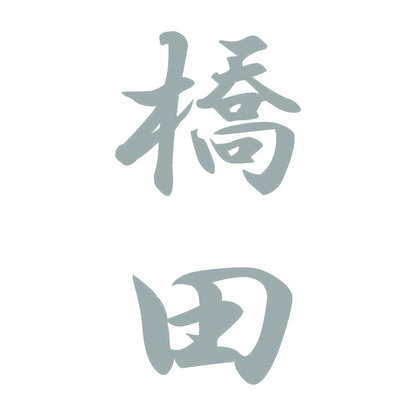 橋田 縦書き (A) 10