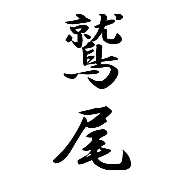 鷲尾 縦書き (A)