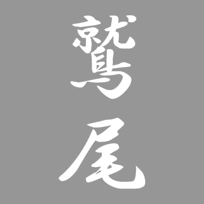鷲尾 縦書き (A) 7