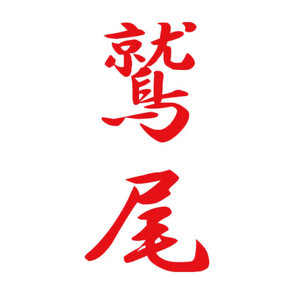 鷲尾 縦書き (A) 8