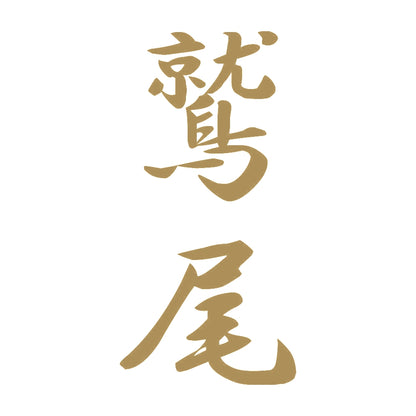 鷲尾 縦書き (A) 9