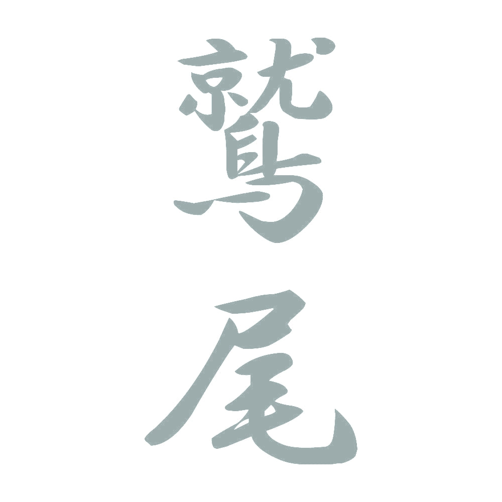 鷲尾 縦書き (A) 10