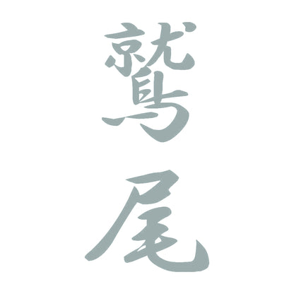 鷲尾 縦書き (A) 10