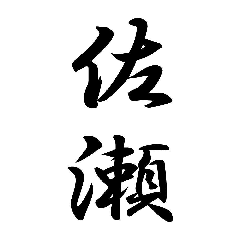 佐瀬 縦書き (A)
