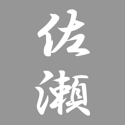 佐瀬 縦書き (A) 7