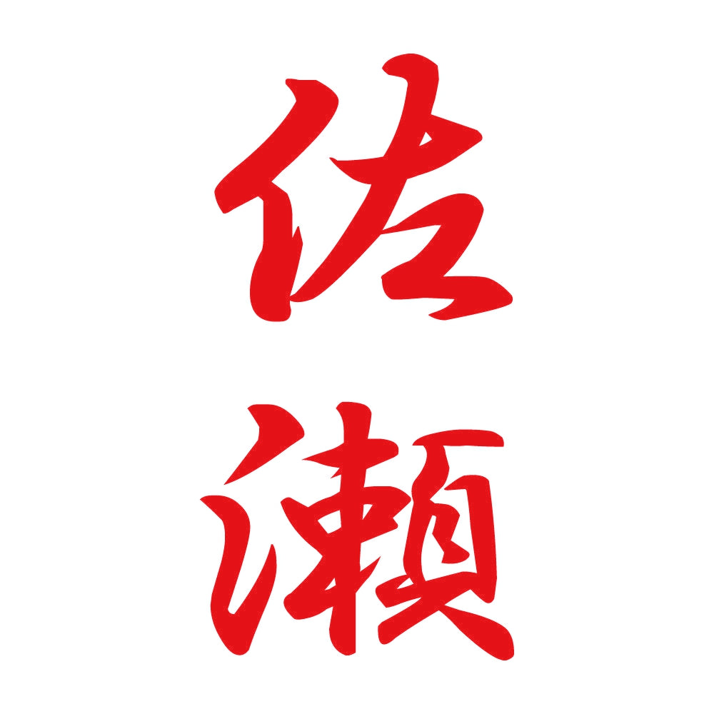 佐瀬 縦書き (A) 8