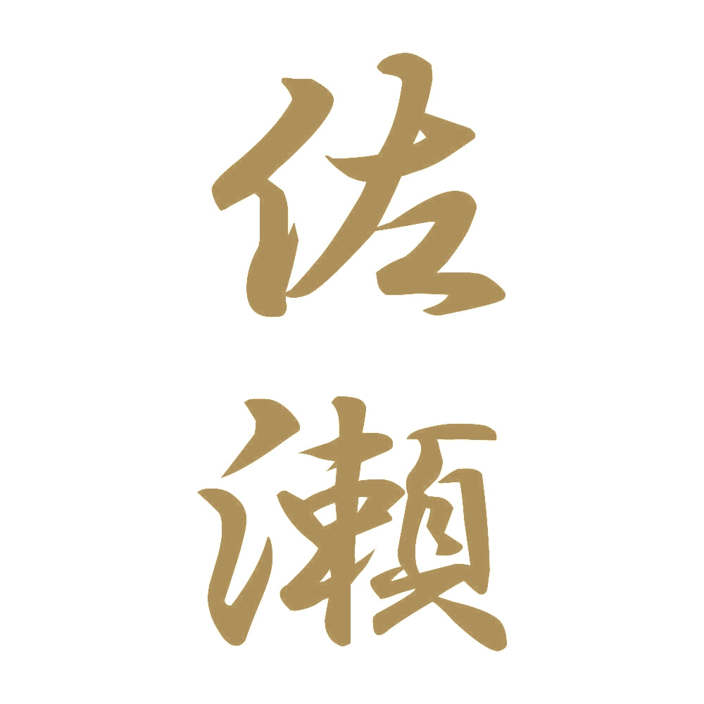 佐瀬 縦書き (A) 9