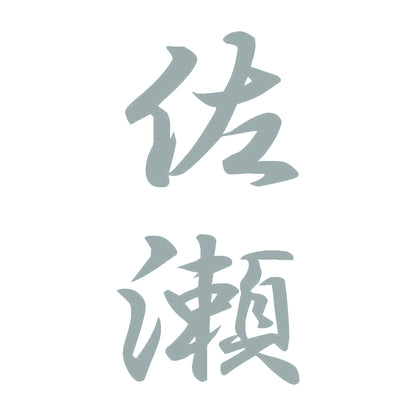 佐瀬 縦書き (A) 10