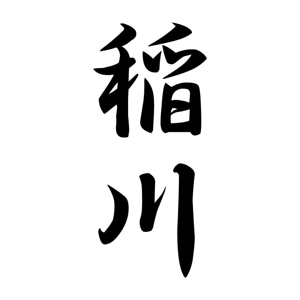 稲川 縦書き (A)