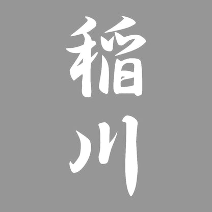 稲川 縦書き (A) 7