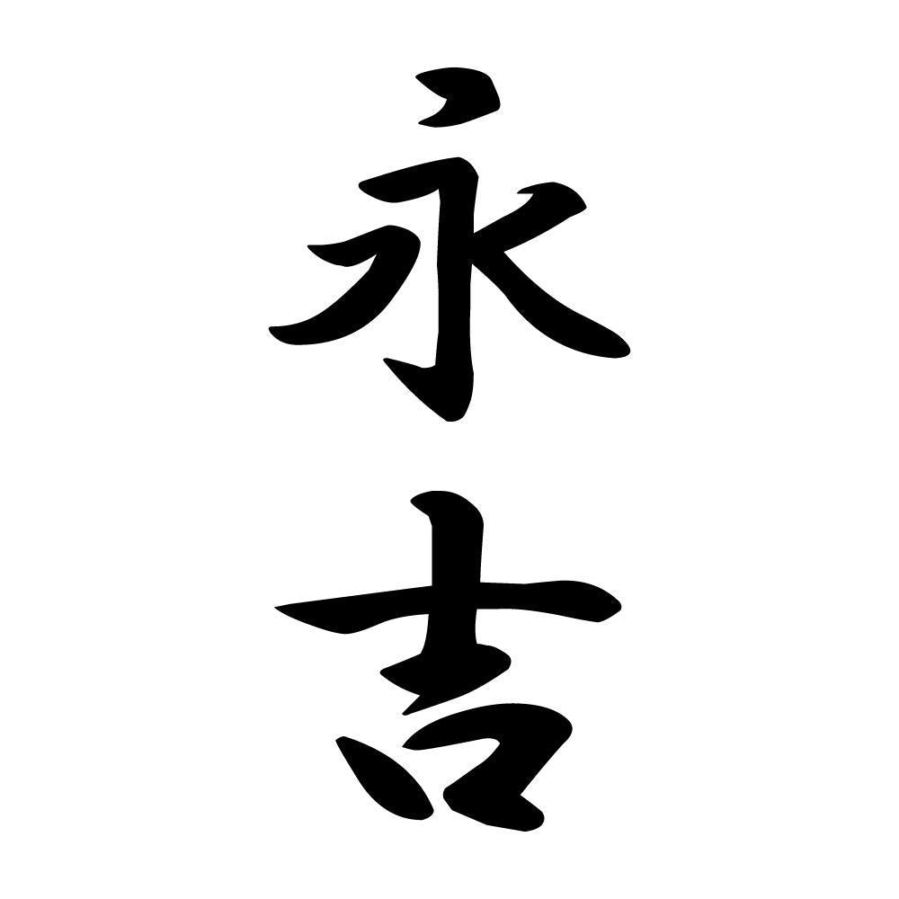 永吉 縦書き (A)