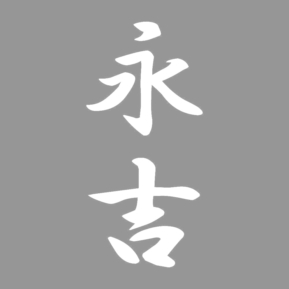 永吉 縦書き (A) 7