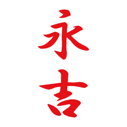 永吉 縦書き (A) 8
