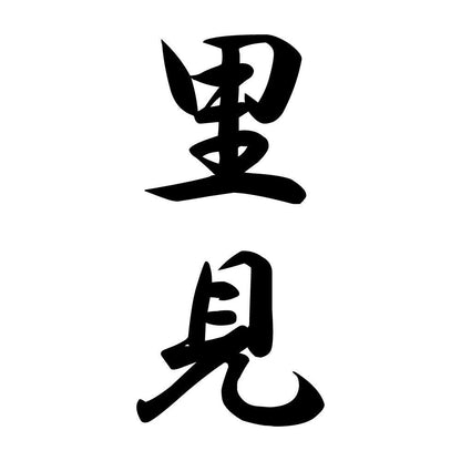 里見 縦書き (A)