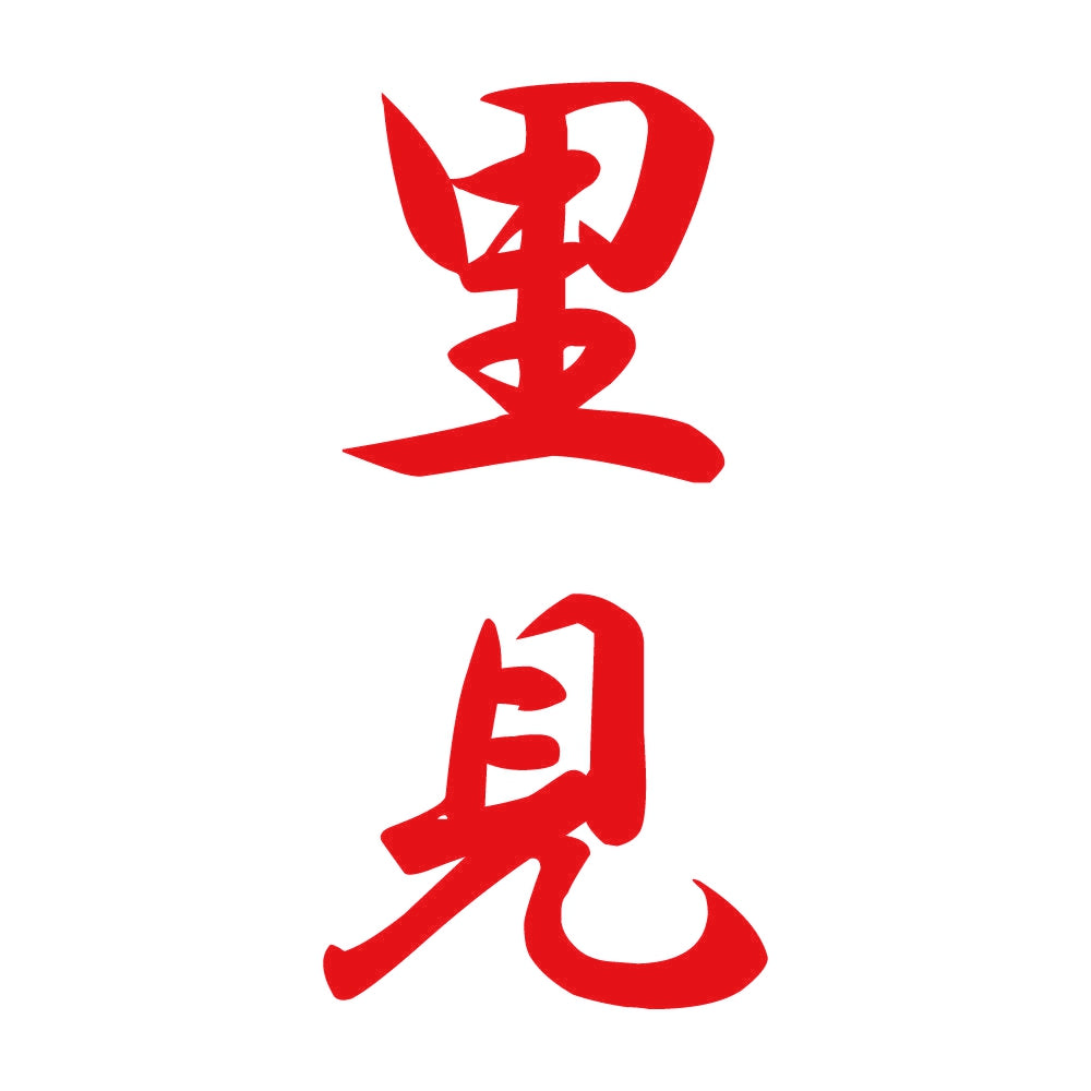 里見 縦書き (A) 8
