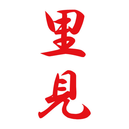 里見 縦書き (A) 8