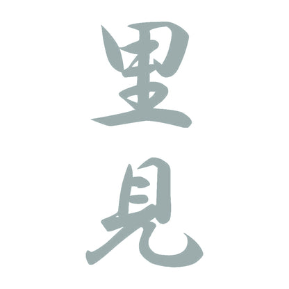 里見 縦書き (A) 10