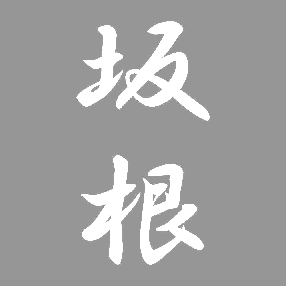 坂根 縦書き (A) 7
