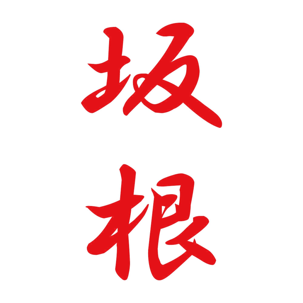 坂根 縦書き (A) 8