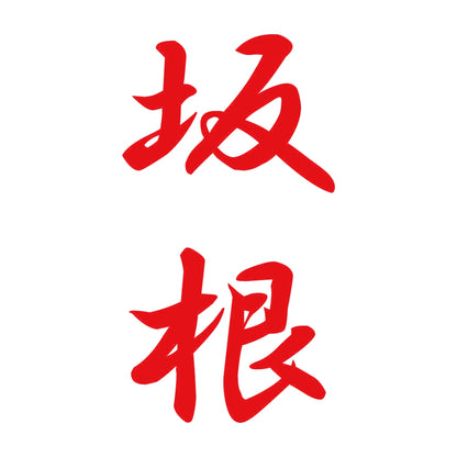 坂根 縦書き (A) 8