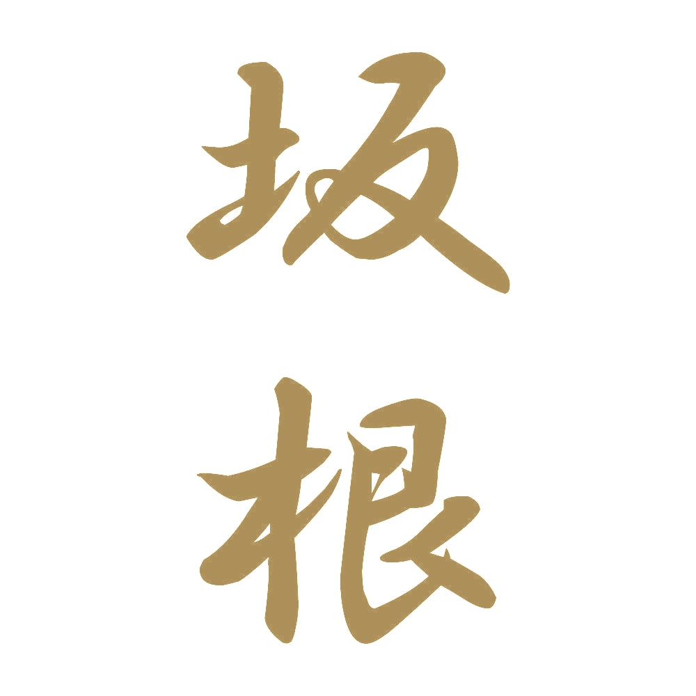 坂根 縦書き (A) 9