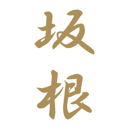 坂根 縦書き (A) 9