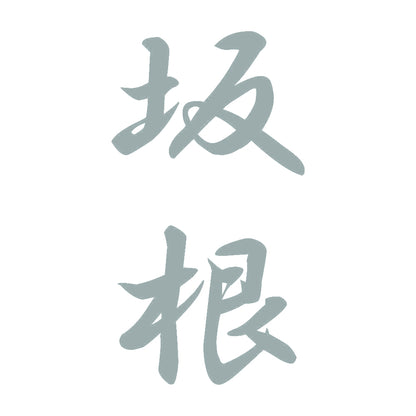 坂根 縦書き (A) 10