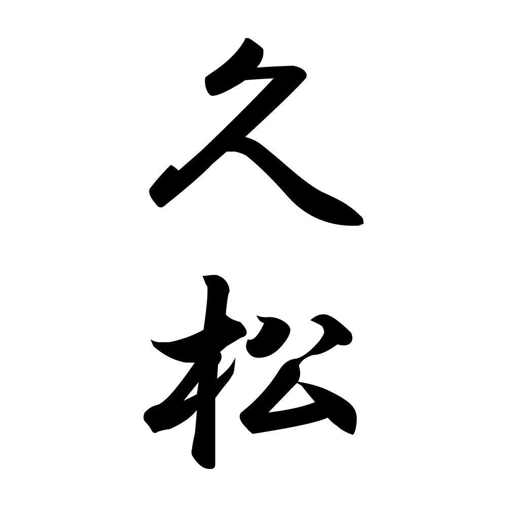 久松 縦書き (A)