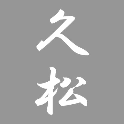 久松 縦書き (A) 7