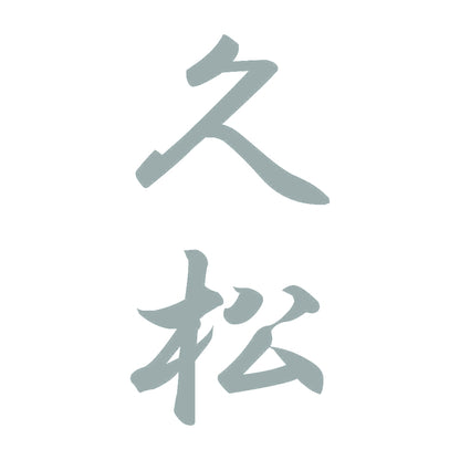 久松 縦書き (A) 10