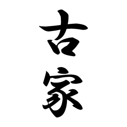 古家 縦書き (A)