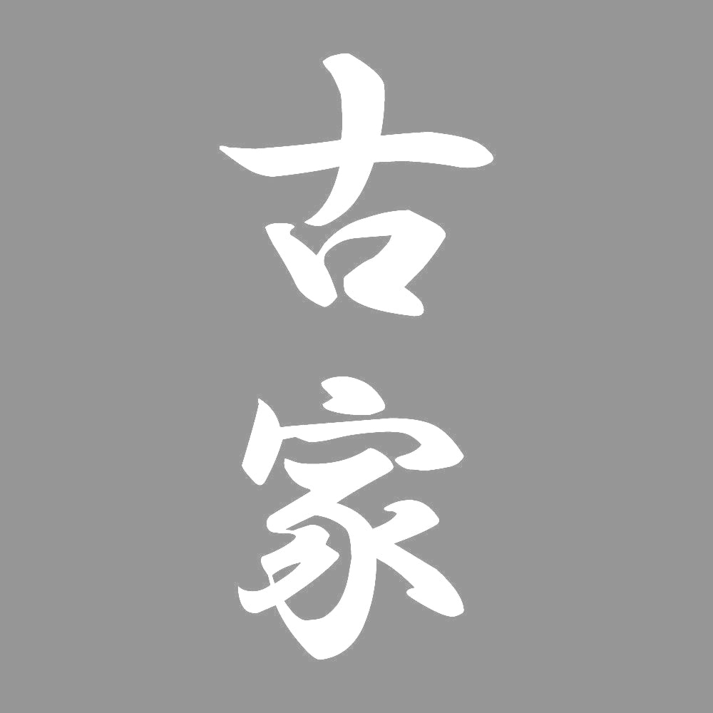 古家 縦書き (A) 7