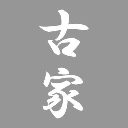 古家 縦書き (A) 7