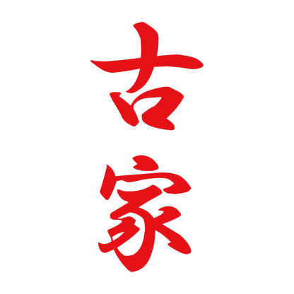 古家 縦書き (A) 8