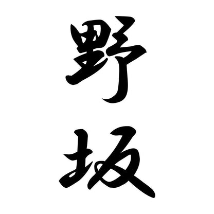 野坂 縦書き (A)