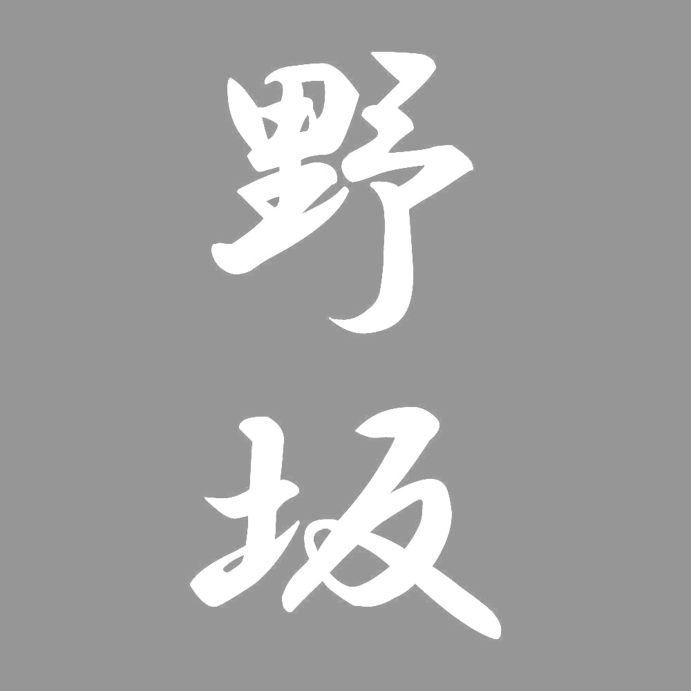 野坂 縦書き (A) 7