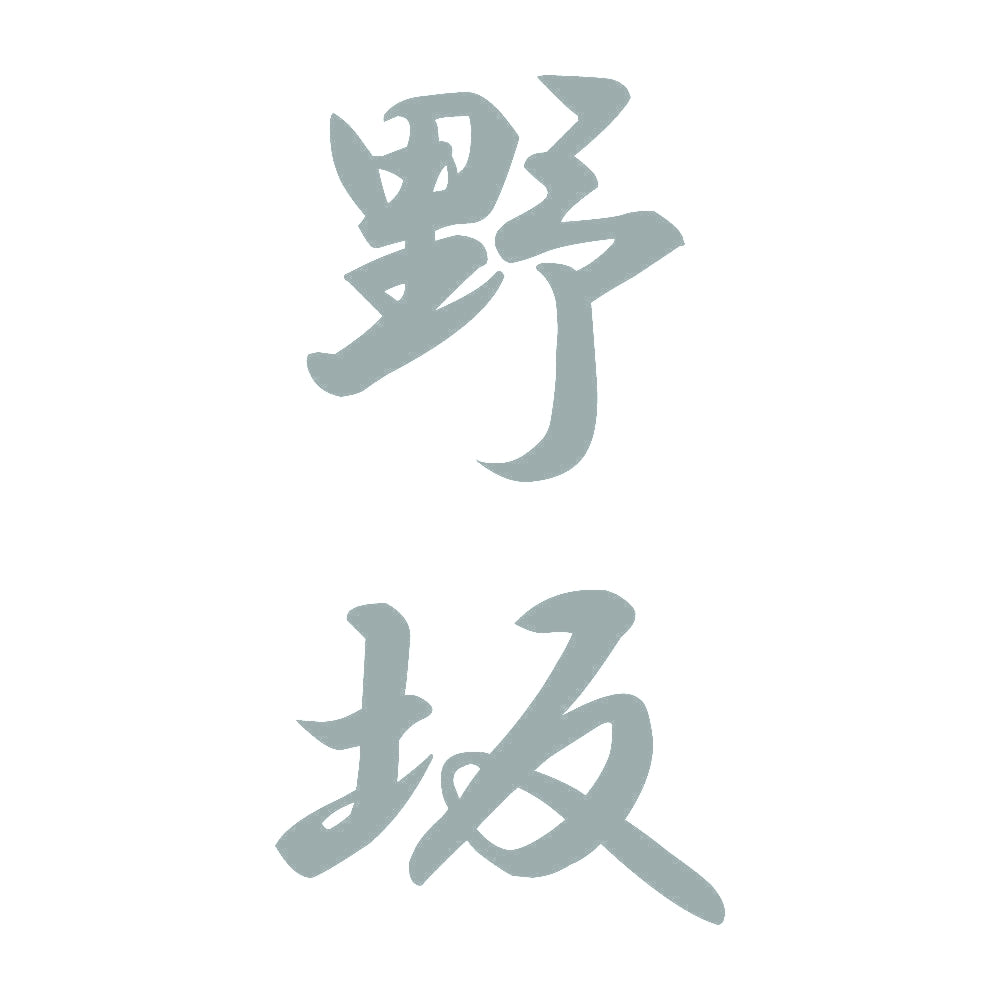 野坂 縦書き (A) 10