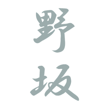 野坂 縦書き (A) 10