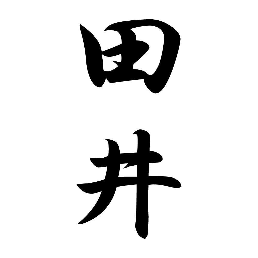 田井 縦書き (A)