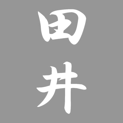 田井 縦書き (A) 7