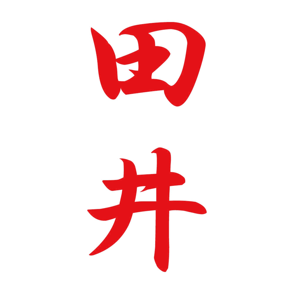 田井 縦書き (A) 8