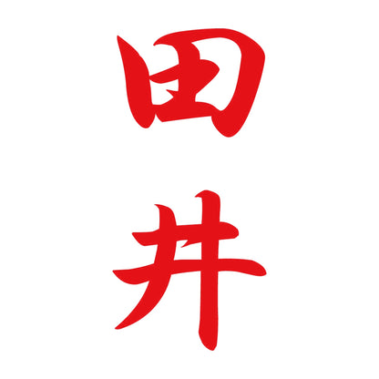 田井 縦書き (A) 8