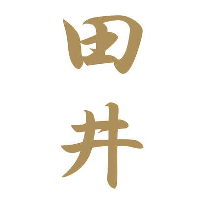 田井 縦書き (A) 9