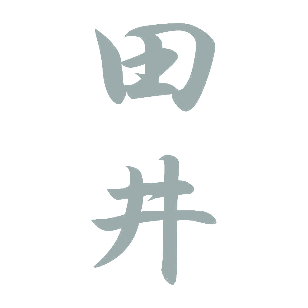 田井 縦書き (A) 10