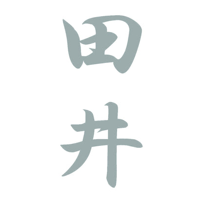田井 縦書き (A) 10