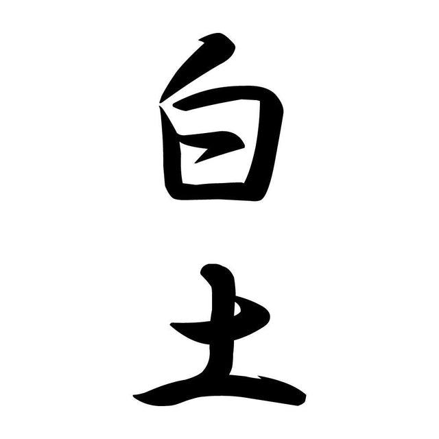 白土 縦書き (A)