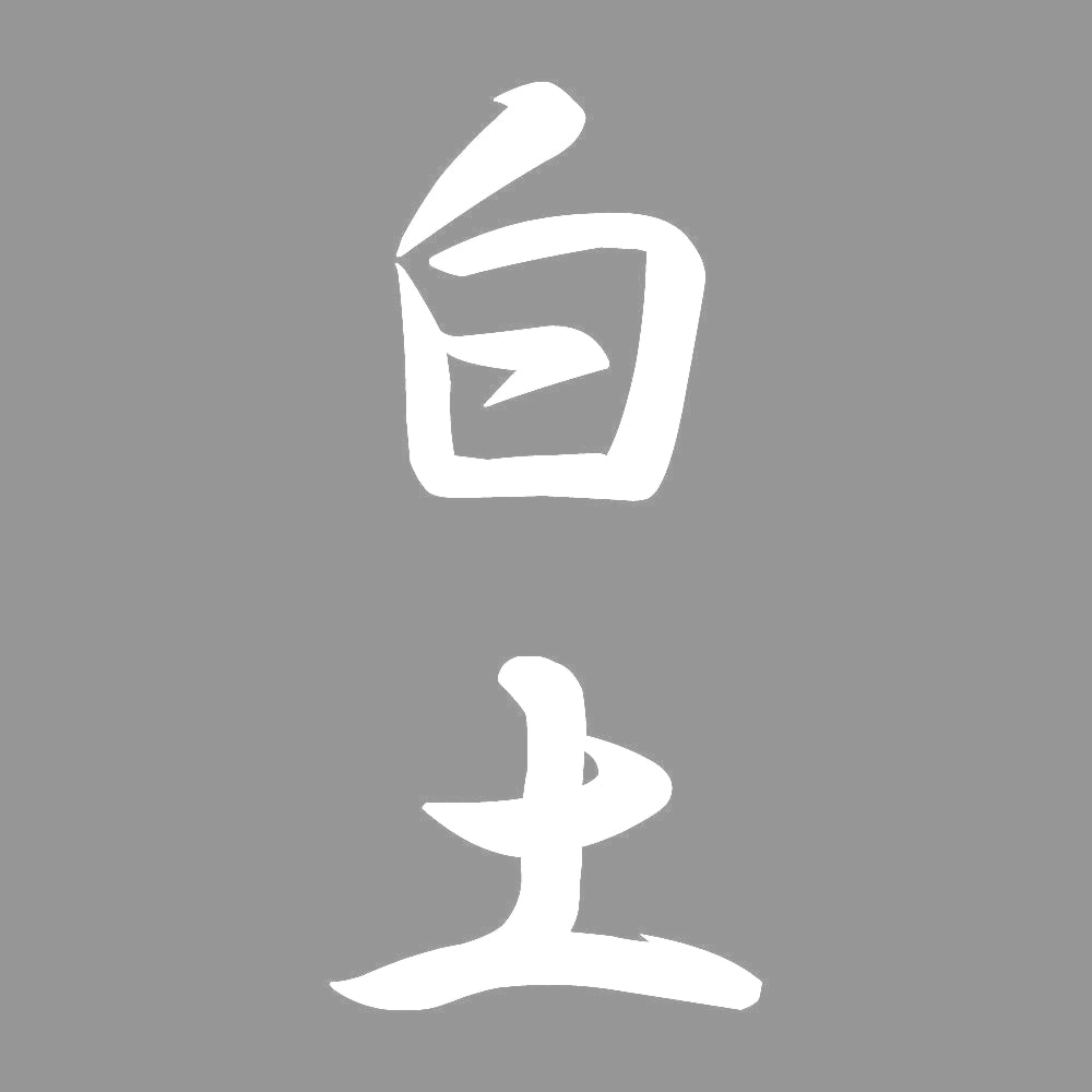 白土 縦書き (A) 7
